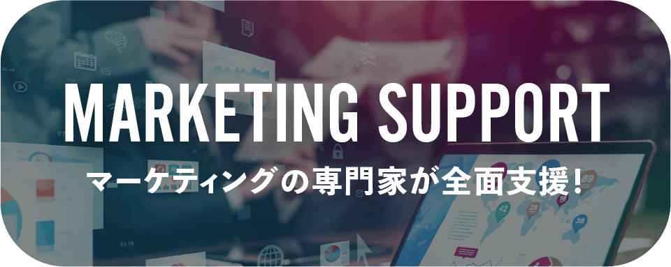 マーケティング事業