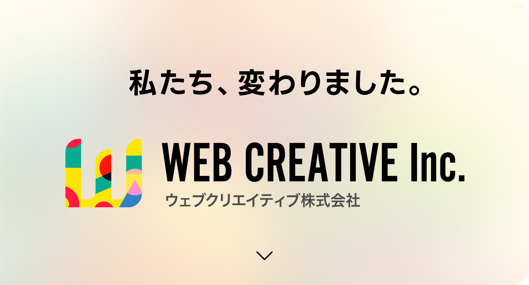 私たち、変わりました。