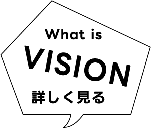 ビジョンを見る