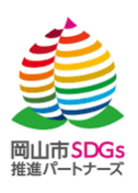 岡山市SDGs推進パートナーズ