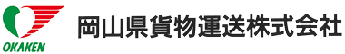 岡山県貨物運送株式会社