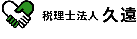 税理士法人久遠