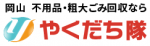 やくだち隊