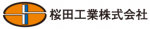 桜田工業株式会社