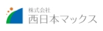 株式会社西日本マックス