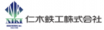 仁木鉄工株式会社