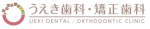 うえき歯科・矯正歯科