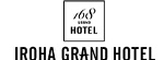 いろはグランホテル