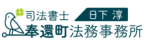 司法書士奉還町法務事務所