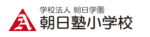 学校法人朝日学園朝日塾小学校