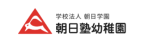 学校法人朝日学園朝日塾幼稚園